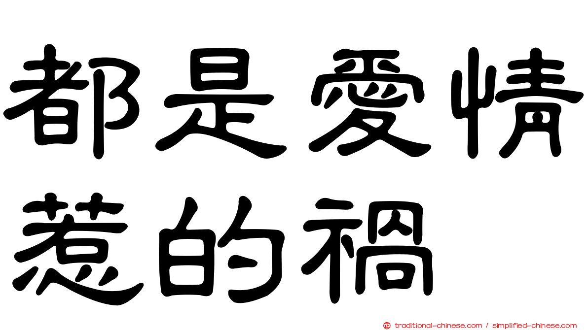 都是愛情惹的禍