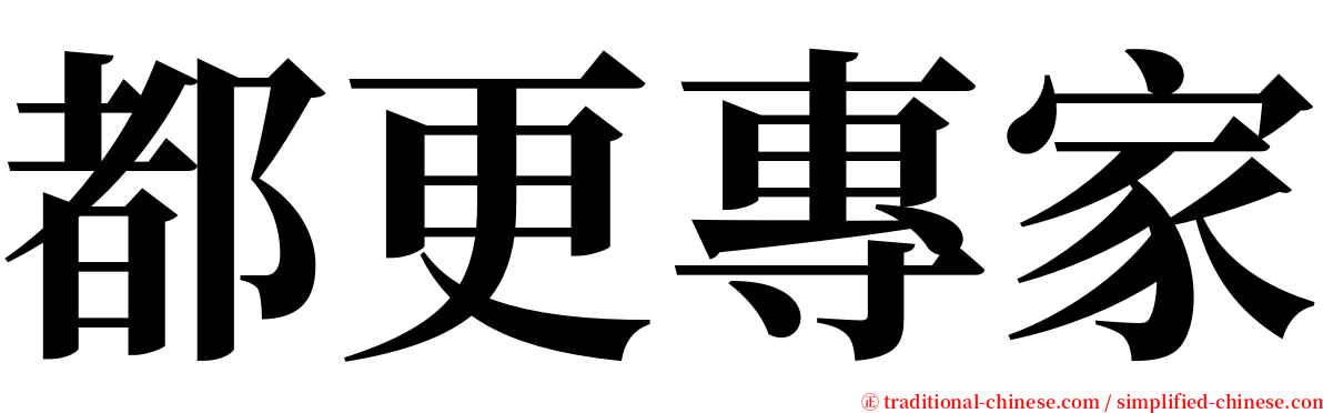 都更專家 serif font