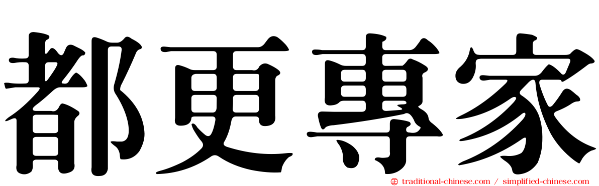 都更專家