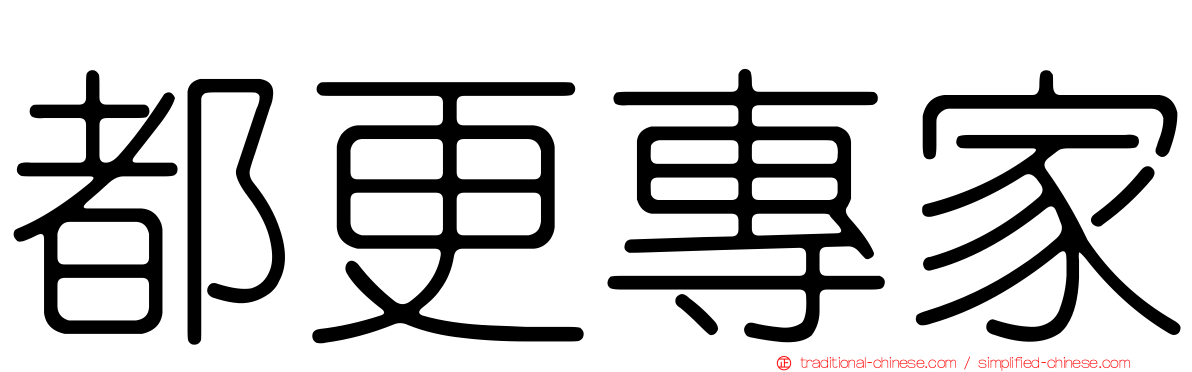 都更專家