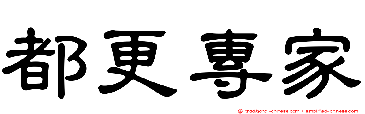 都更專家