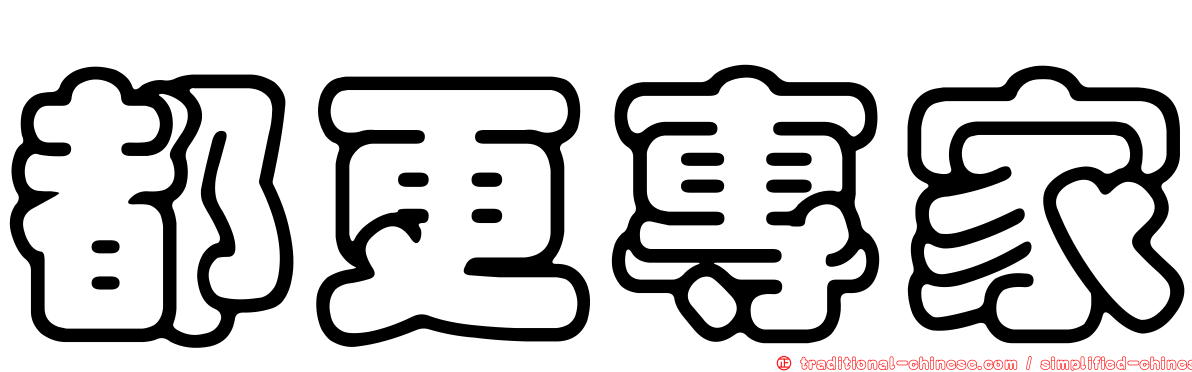 都更專家