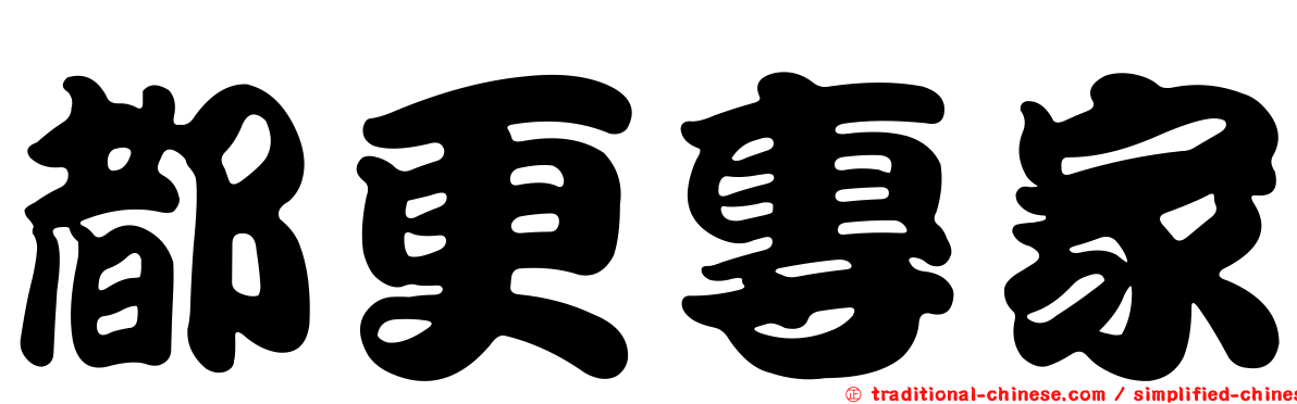 都更專家