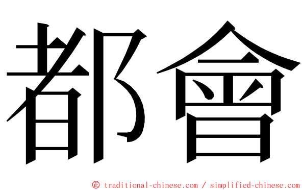 都會 ming font