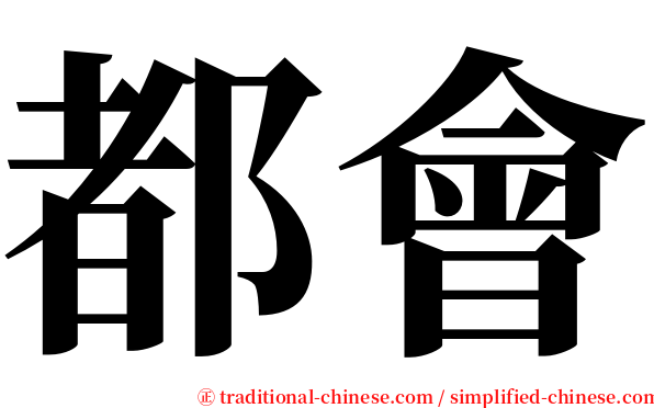 都會 serif font