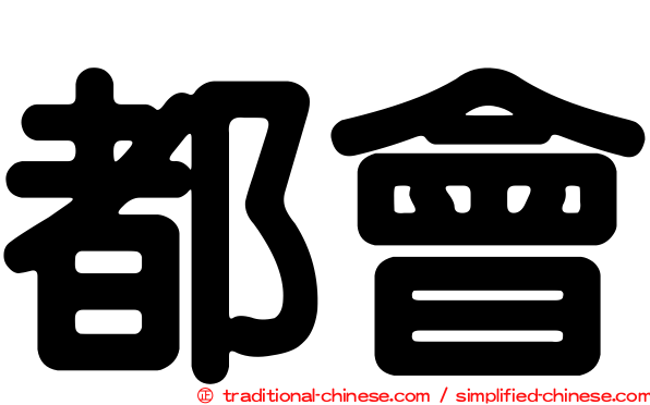 都會