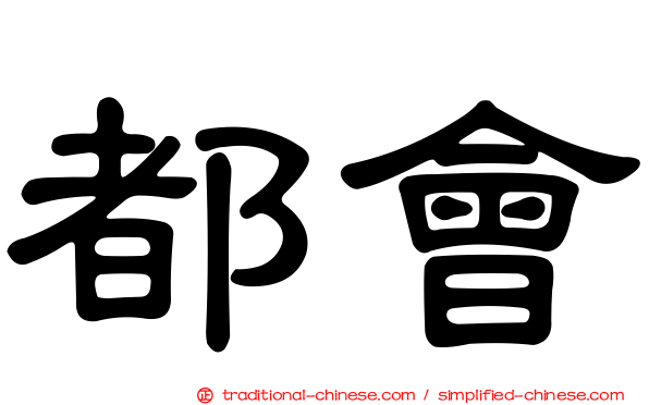 都會