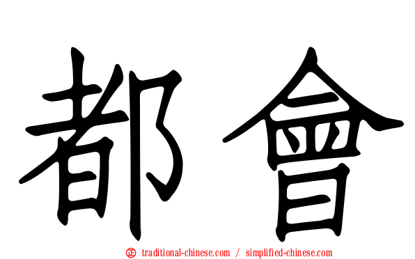 都會