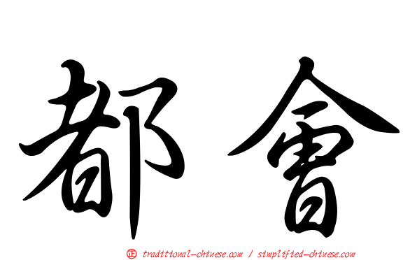 都會
