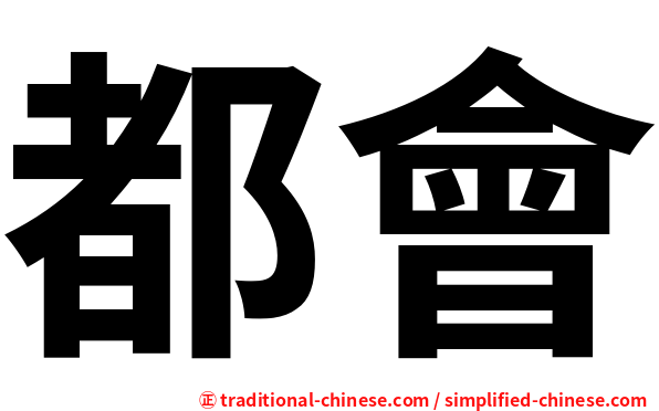 都會