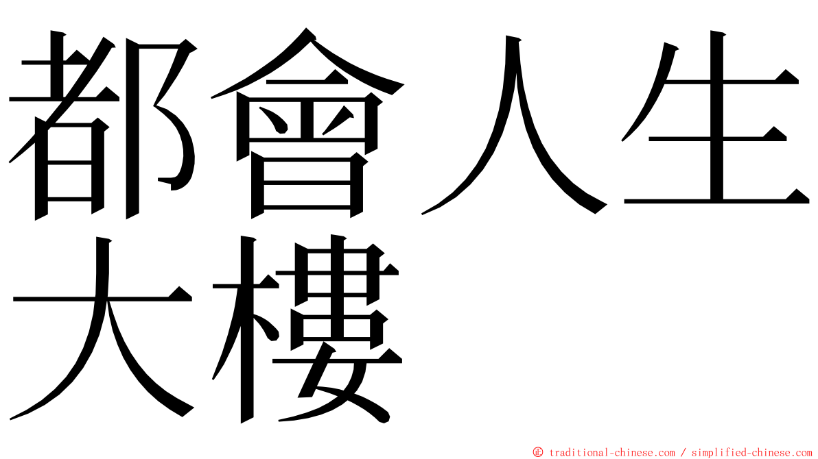 都會人生大樓 ming font