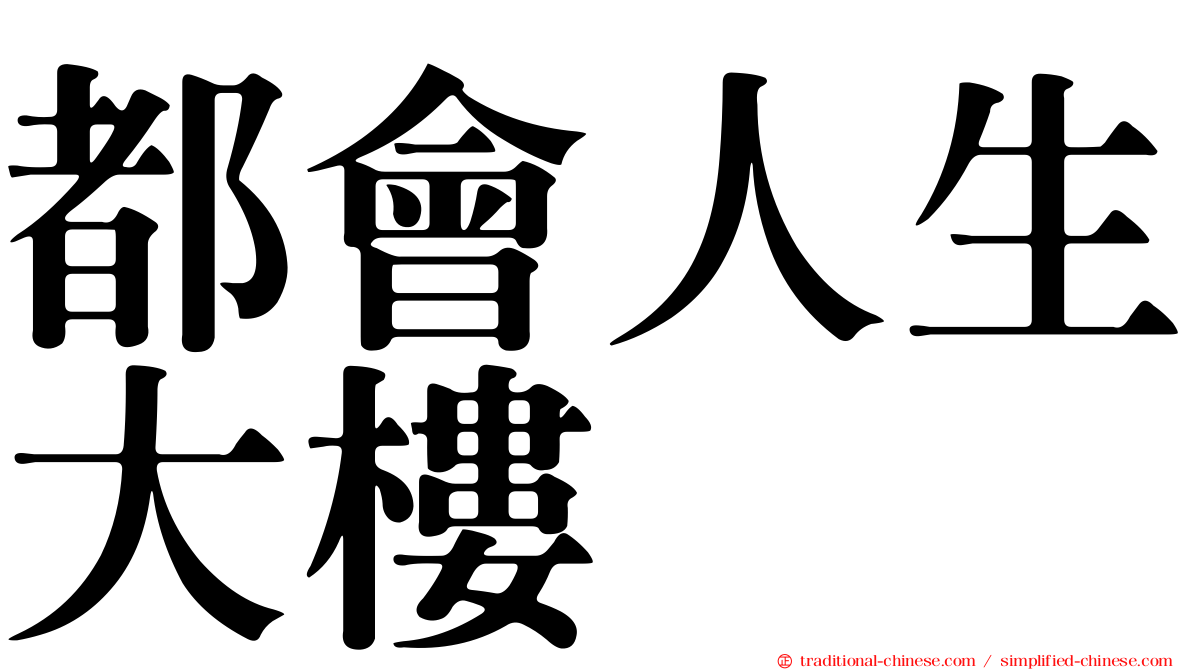 都會人生大樓