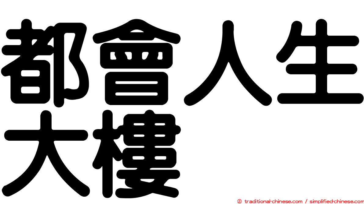 都會人生大樓