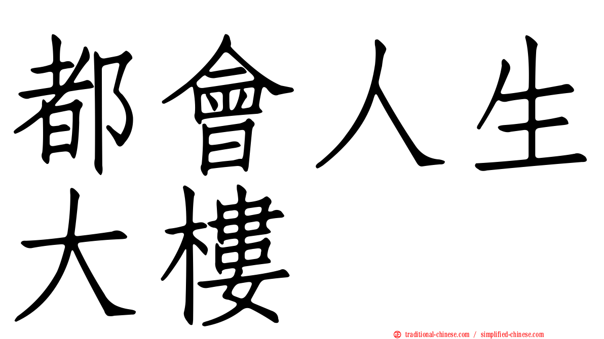 都會人生大樓