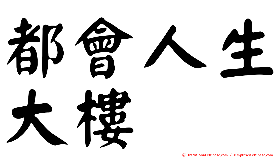 都會人生大樓