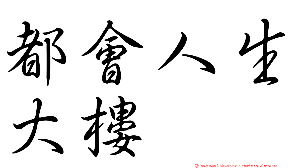 都會人生大樓