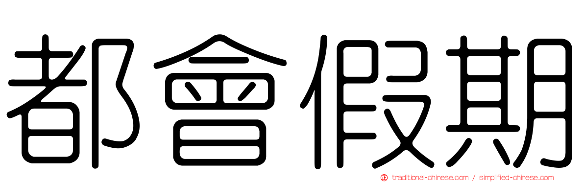 都會假期