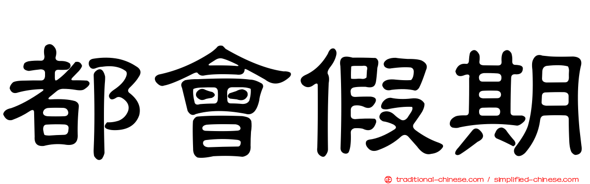 都會假期
