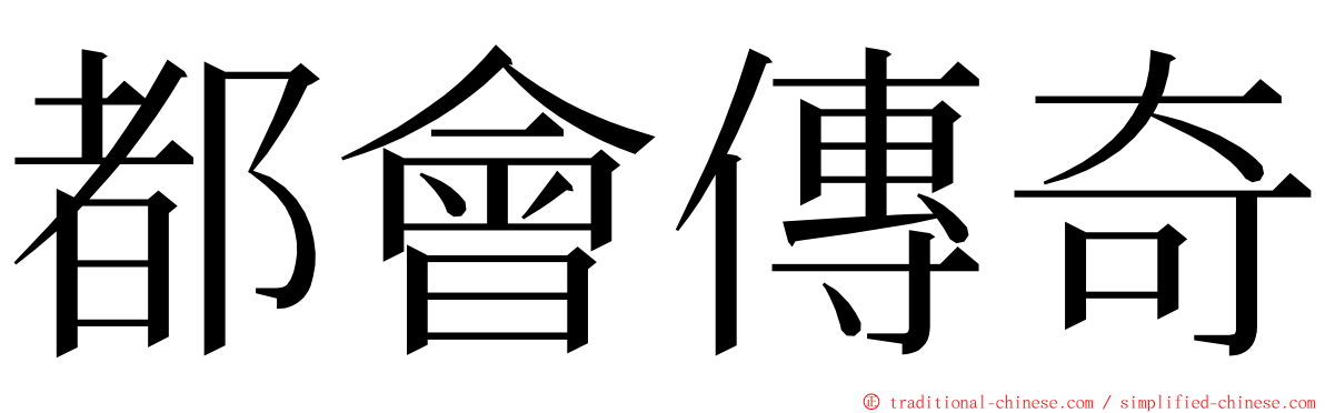 都會傳奇 ming font
