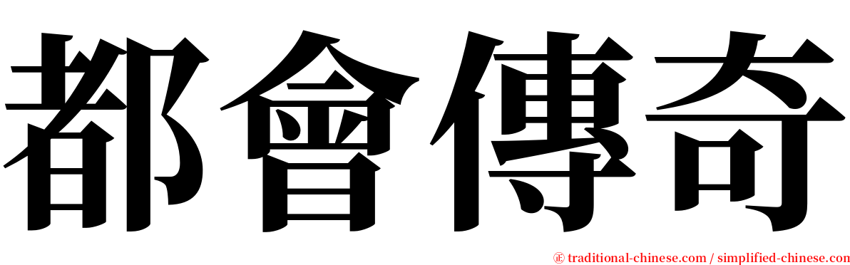 都會傳奇 serif font