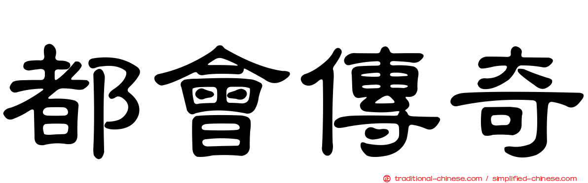 都會傳奇