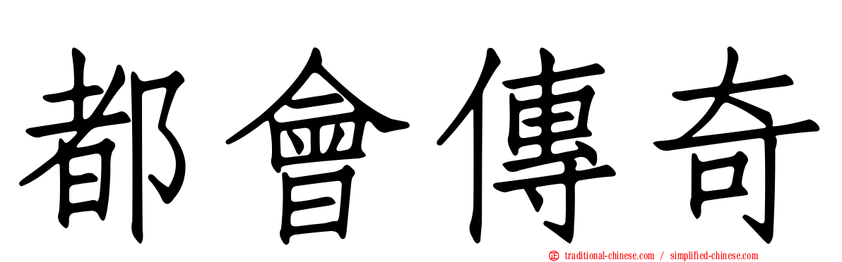 都會傳奇