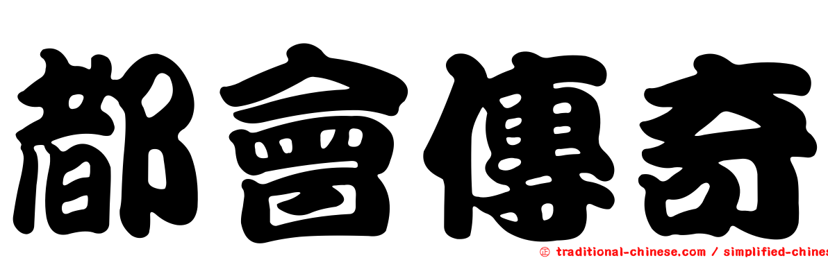 都會傳奇