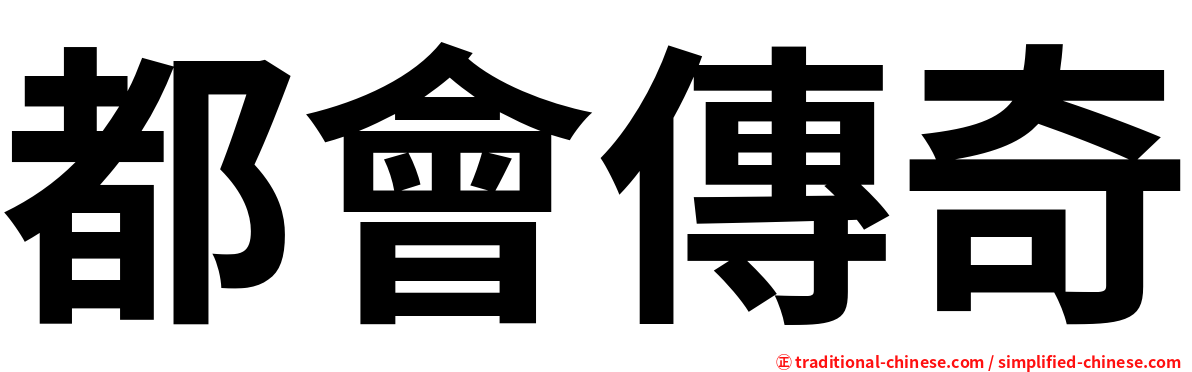 都會傳奇