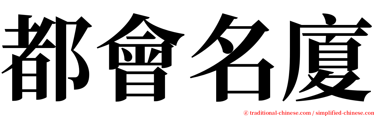 都會名廈 serif font