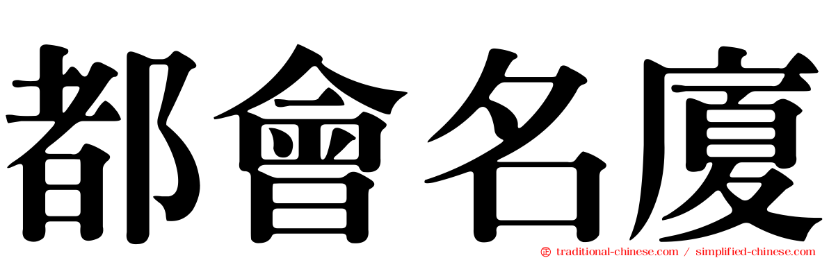 都會名廈