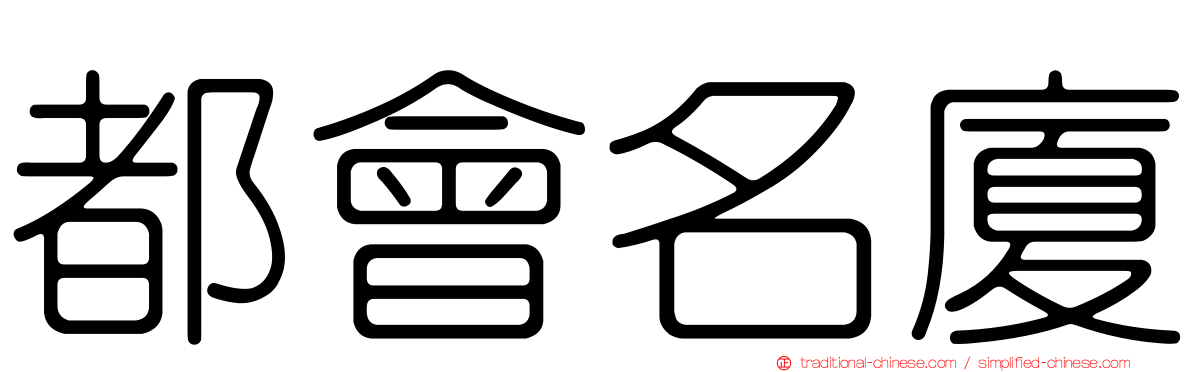 都會名廈