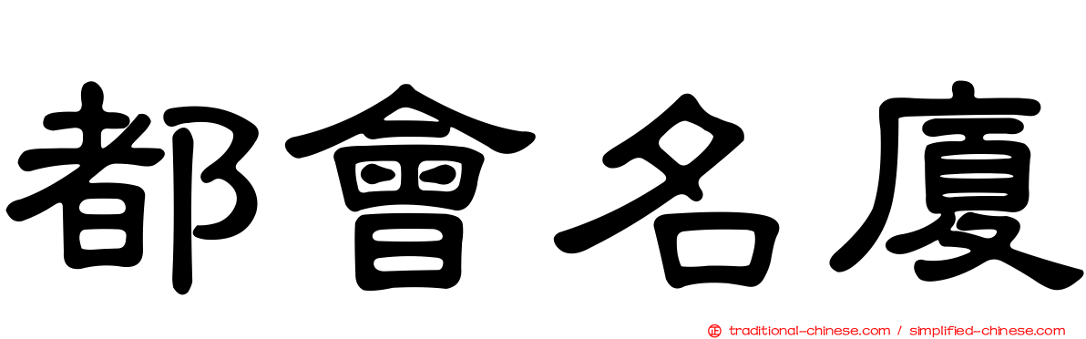 都會名廈