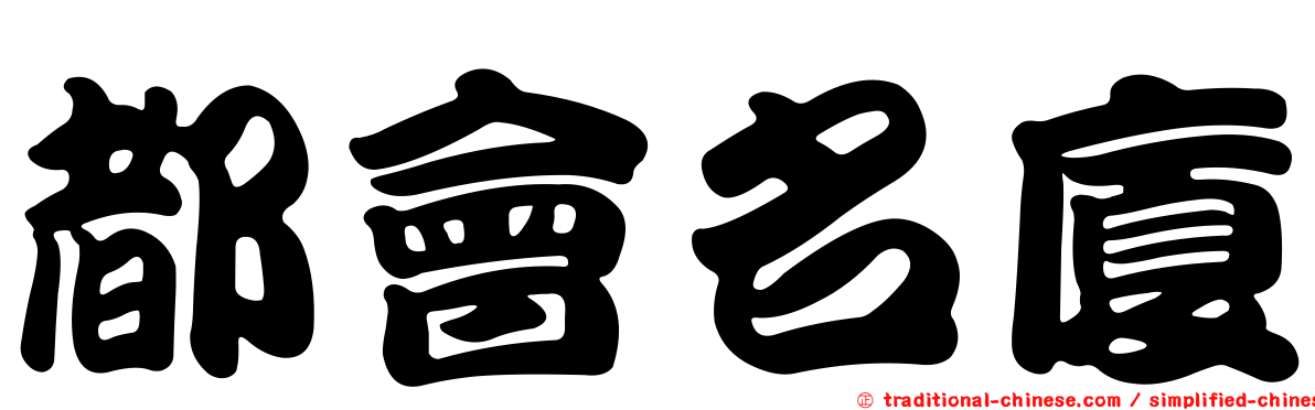都會名廈