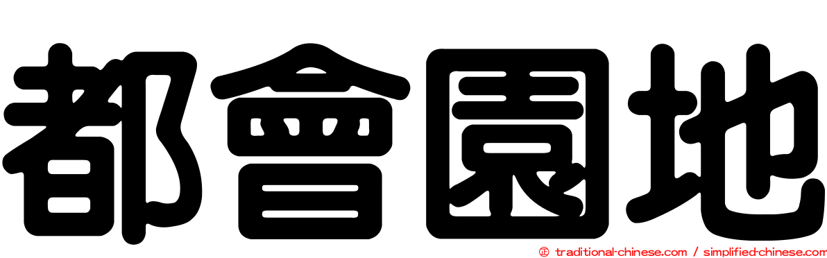 都會園地