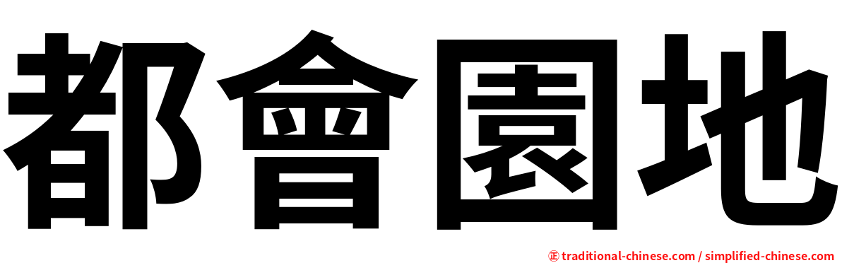 都會園地