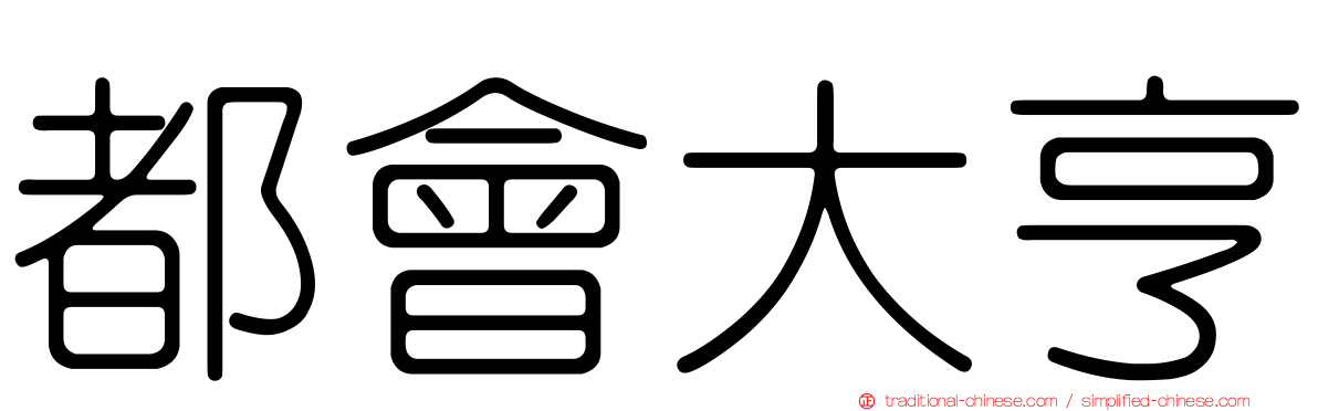 都會大亨