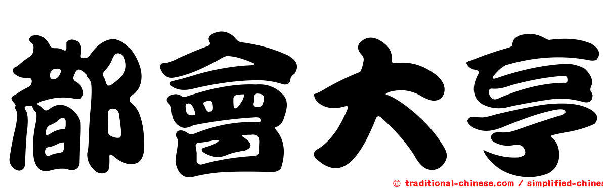 都會大亨