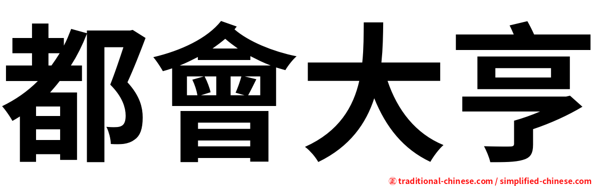 都會大亨