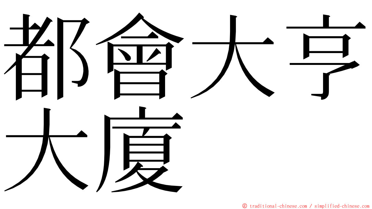 都會大亨大廈 ming font
