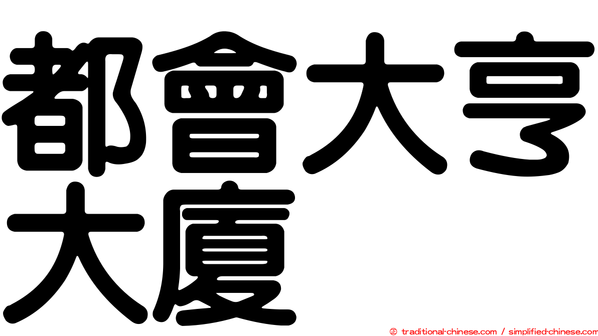 都會大亨大廈