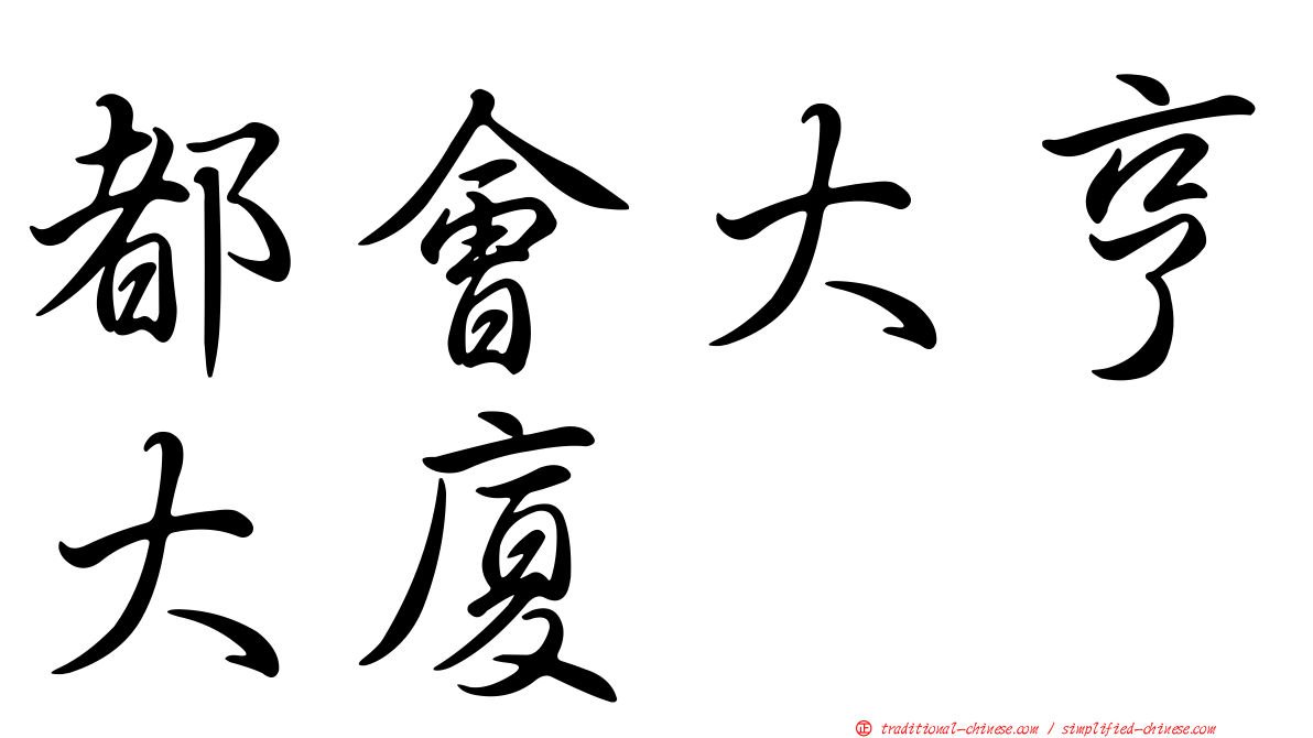 都會大亨大廈