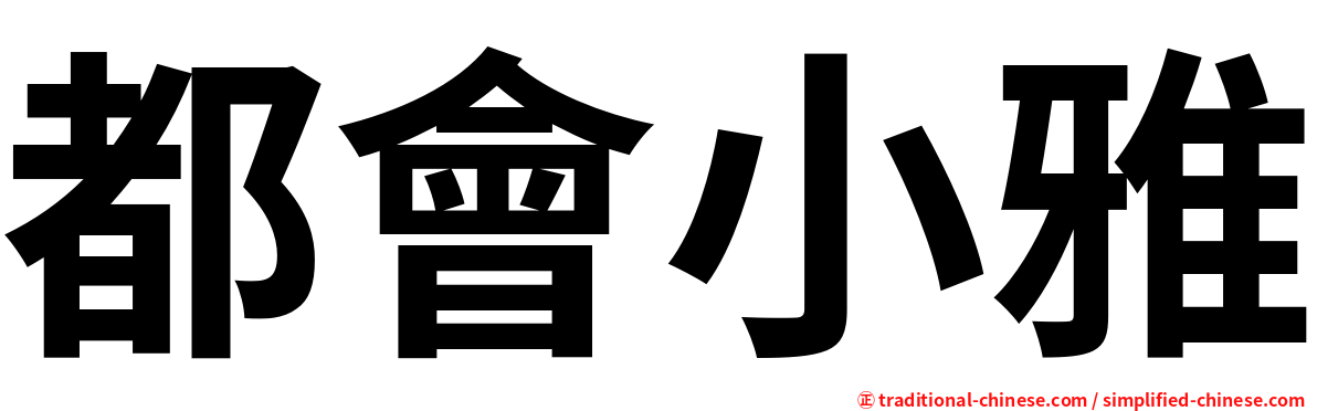 都會小雅