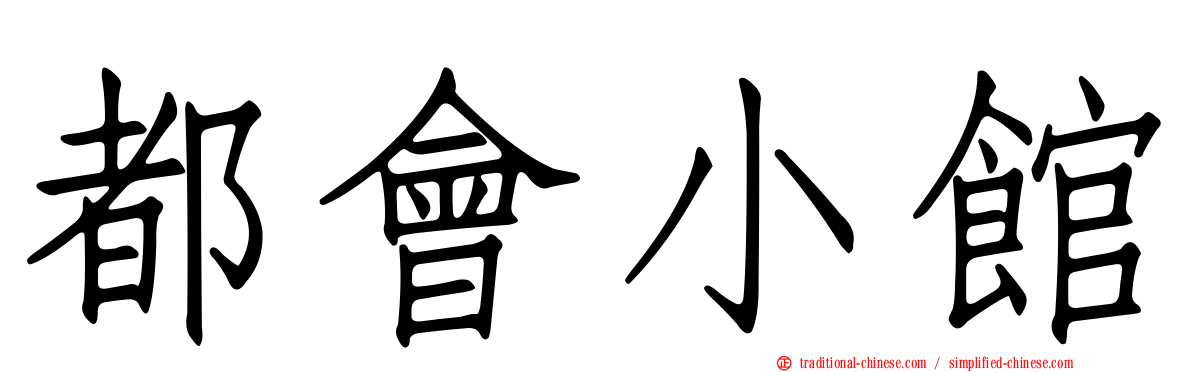 都會小館