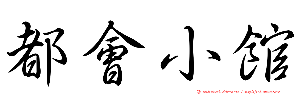 都會小館