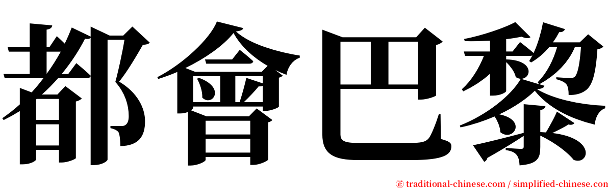 都會巴黎 serif font