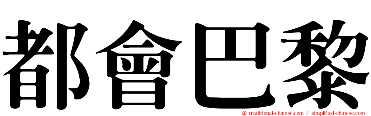 都會巴黎