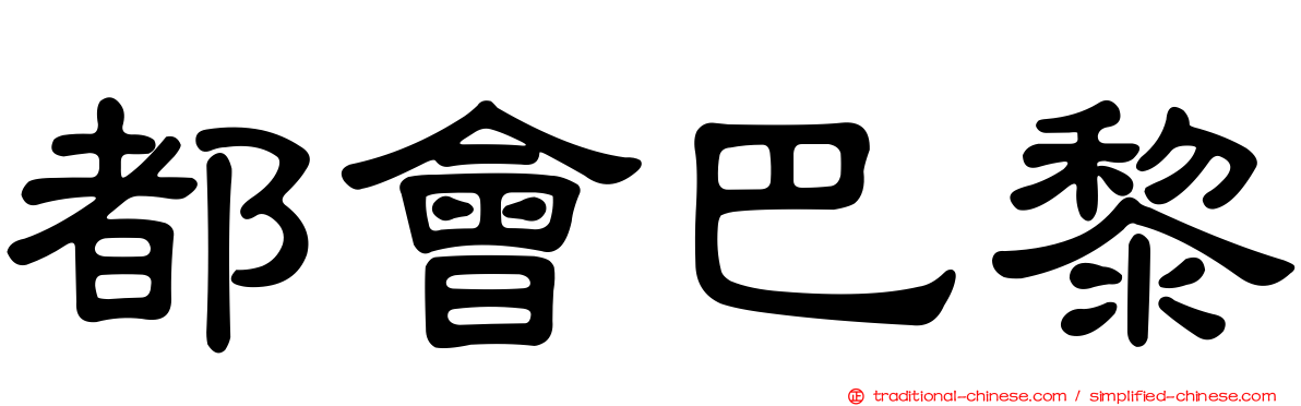 都會巴黎
