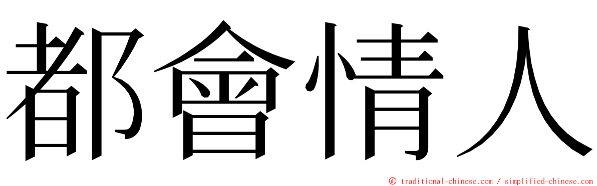 都會情人 ming font