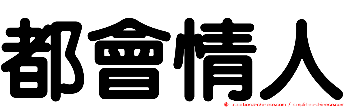都會情人