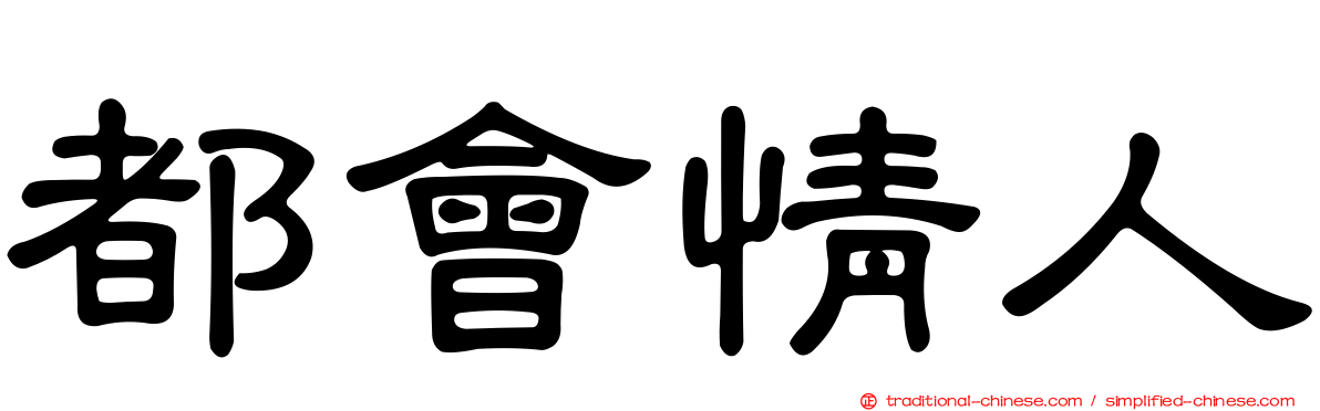 都會情人